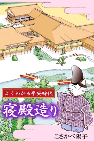 楽天kobo電子書籍ストア よくわかる平安時代 寝殿造り よくわかる平安時代 寝殿造り こさかべ陽子