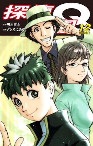 探偵学園Q（新装版）12【電子書籍】[ 天樹征丸 ]画像