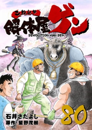 解体屋ゲン(80) 表紙