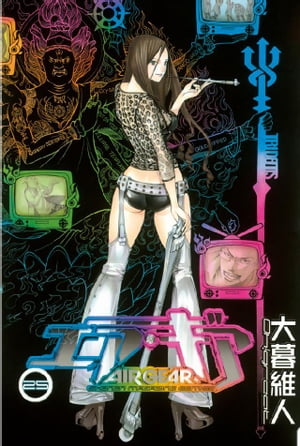 エア・ギア（25）【電子書籍】[ 大暮維人 ]画像