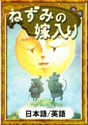 ねずみの嫁入り【日本語/英語版】