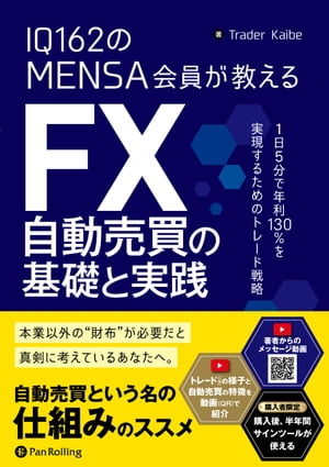 楽天Kobo電子書籍ストア: IQ162のMENSA会員が教える FX自動売買の基礎と実践 - Trader Kaibe - 5114775991770