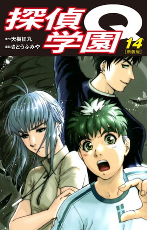 探偵学園Q（新装版）14【電子書籍】[ 天樹征丸 ]画像