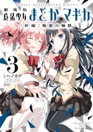 劇場版魔法少女まどか☆マギカ[新編]叛逆の物語　3巻【電子書籍】[ MagicaQuartet ]画像
