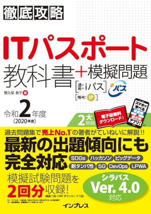 徹底攻略ITパスポート教科書＋模擬問題令和2年度