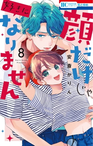 楽天Kobo電子書籍ストア: 顔だけじゃ好きになりません【電子限定おまけ