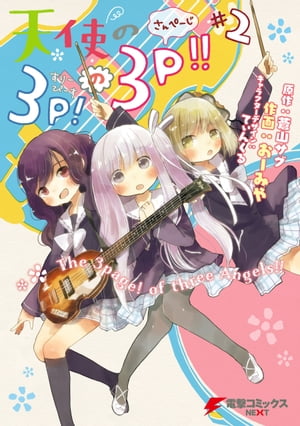 天使の3P！の3P!!#2【電子書籍】[ おーみや ]画像