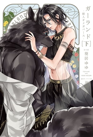 ガーランド-獣人オメガバース-下【電子限定版】【イラスト・漫画入り】