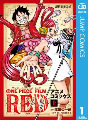 楽天Kobo電子書籍ストア: ONE PIECE FILM RED アニメコミックス 上 