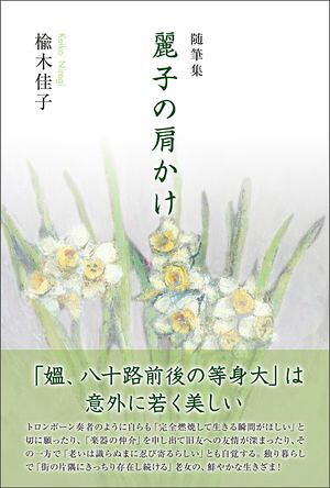 随筆集麗子の肩かけ
