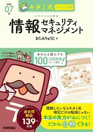 キタミ式イラストIT塾情報セキュリティマネジメント令和07年
