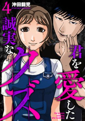 君を愛した誠実なクズ(4) 表紙