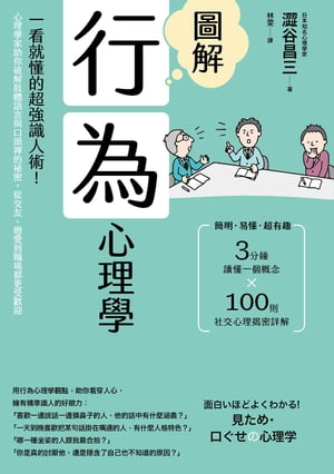 楽天Kobo電子書籍ストア: 圖解行為心理學(二版)：一看就懂的超強識人術