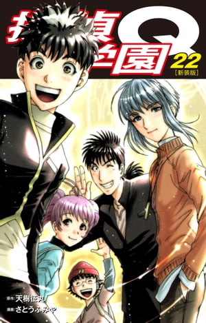 探偵学園Q（新装版）22【電子書籍】[ 天樹征丸 ]画像