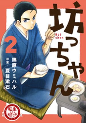 転生したら名作の中でしたシリーズ 坊っちゃん(2) 表紙