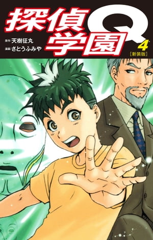 探偵学園Q（新装版）4【電子書籍】[ 天樹征丸 ]画像