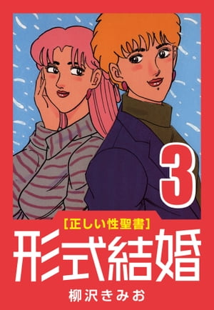 [正しい性聖書]形式結婚(3)危険