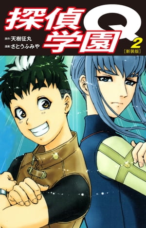 探偵学園Q（新装版）2【電子書籍】[ 天樹征丸 ]画像
