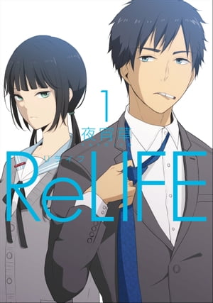 ReLIFE 1巻表紙