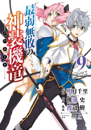最弱無敗の神装機竜《バハムート》 9巻【電子書籍】[ 明月千里 ]画像
