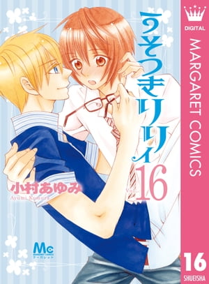 楽天kobo電子書籍ストア うそつきリリィ 16 小村あゆみ 楽天kobo電子書籍ストア うそつきリリィ 16 小村あゆみ