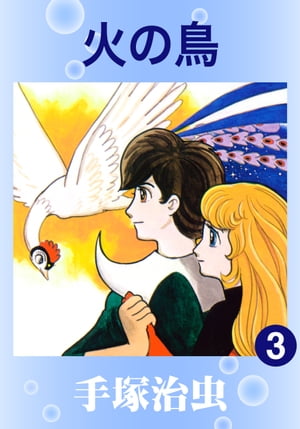 火の鳥3