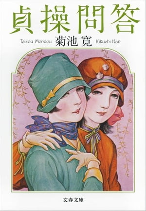 貞操問答