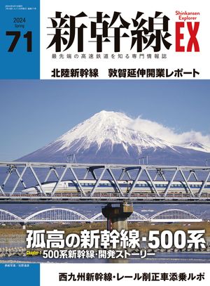 ������EX�ʥ������ץ������Vol.71(2024ǯ�չ�)����ü�ι�®Ŵƻ���Τ���������
