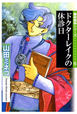 楽天kobo電子書籍ストア 最終戦争シリーズ6 山田ミネコ