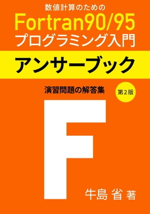 数値計算のためのFortran90/95プログラミング入門(第2版)・アンサーブック 演習問題の解答と解説 [電子書籍版]