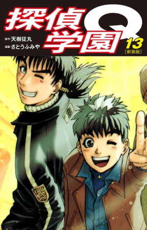探偵学園Q（新装版）13【電子書籍】[ 天樹征丸 ]画像