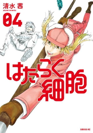 楽天Kobo電子書籍ストア: はたらく細胞（4）【電子限定イラスト