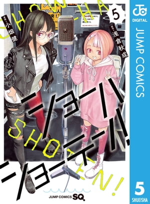 楽天Kobo電子書籍ストア: ショーハショーテン！ 5 - 浅倉秋成