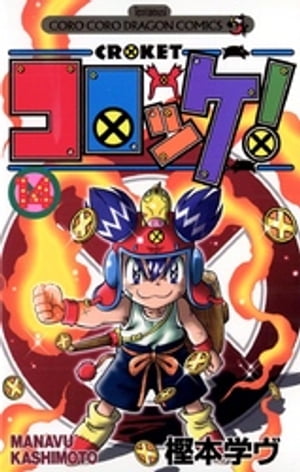 コロッケ! 12 (てんとう虫コミックス) | 樫本 学ヴ |本 | 通販