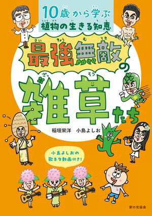 楽天Kobo電子書籍ストア: 最強無敵の雑草たち 10歳から学ぶ 植物の生きる知恵 - 稲垣栄洋 - 8921046500044