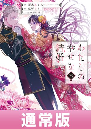 わたしの幸せな結婚6巻通常版