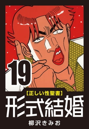 [正しい性聖書]形式結婚(19)ホストの人