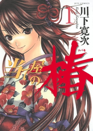 楽天Kobo電子書籍ストア: 当て屋の椿 1 - 川下寛次 - 4890000001221