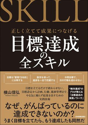 目標達成の全スキル正しく立てて成果につなげる