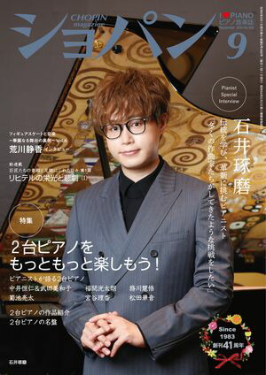 ショパン2024年9月号