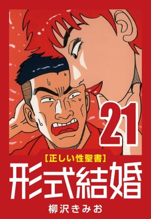 [正しい性聖書]形式結婚(21)かぶれた人