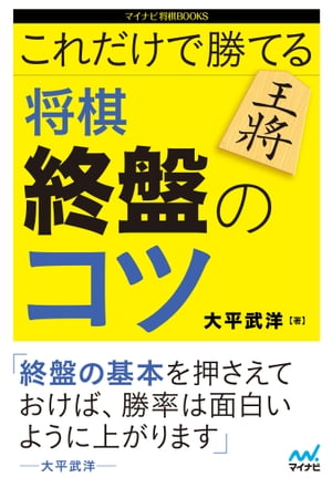 楽天kobo電子書籍ストア これだけで勝てる 将棋 終盤のコツ 大平 武洋