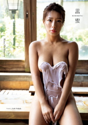 橋本梨菜 写真集 『 黒蜜 』 cover