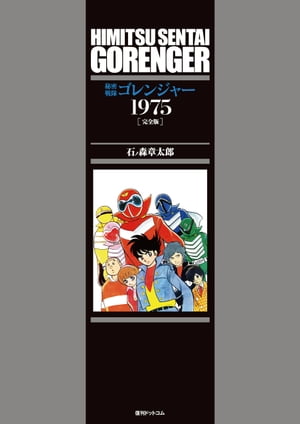 秘密戦隊ゴレンジャー 1975 ［完全版］【電子書籍】[ 石ノ森章太郎 ]画像
