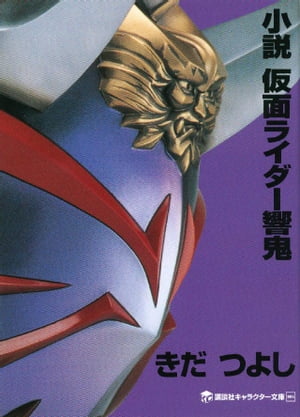小説　仮面ライダー響鬼【電子書籍】[ きだつよし ]画像