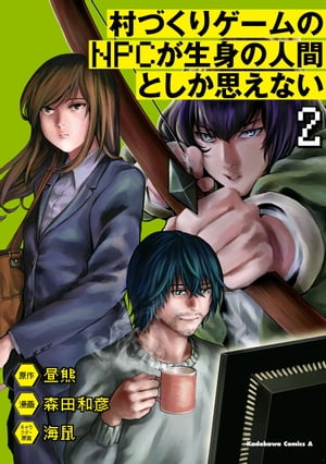 楽天kobo電子書籍ストア 村づくりゲームのnpcが生身の人間としか思えない ２ 森田 和彦