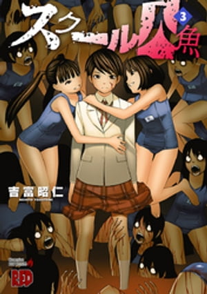 【中古】 スクール人魚 ４/秋田書店/吉富昭仁 スクール人魚(3)(チャンピオンREDコミックス) | 吉富 昭仁 |本