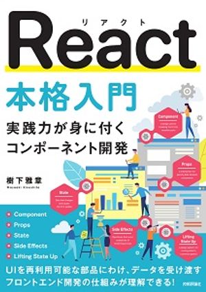 React本格入門〜実践力が身に付くコンポーネント開発〜
