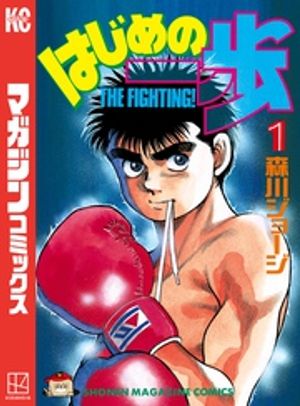 楽天市場】【最大3％OFF】 【中古】 送料無料 はじめの一歩 1
