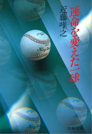 運命を変えた一球